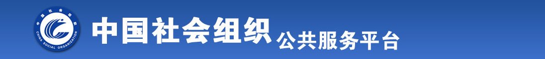 强入，射插，不要射动漫美少女全国社会组织信息查询